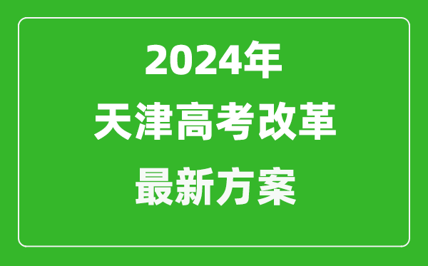 2024年天津高考改革最新方案,天津2024高考模式是什么