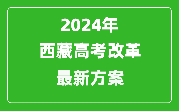 2024年西藏高考改革最新方案,西藏2024高考模式是什么