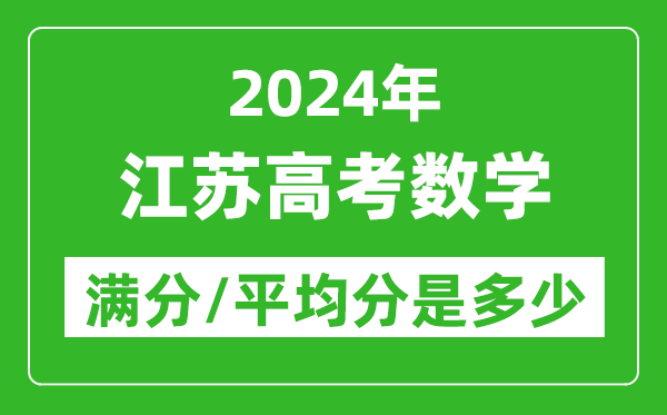 2024年江蘇高考數(shù)學(xué)滿分多少,江蘇高考數(shù)學(xué)平均分是多少？