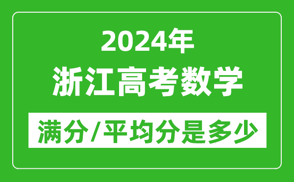 2024年浙江高考數(shù)學(xué)滿分多少,浙江高考數(shù)學(xué)平均分是多少？