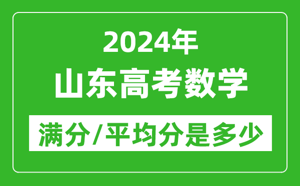 2024年山東高考數(shù)學(xué)滿分多少,山東高考數(shù)學(xué)平均分是多少？