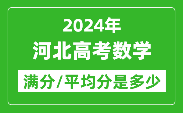 2024年河北高考數(shù)學滿分多少,河北高考數(shù)學平均分是多少？