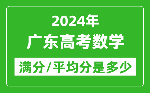 2024年廣東高考數(shù)學(xué)滿分多少,廣東高考數(shù)學(xué)平均分是多少？