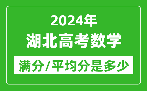 2024年湖北高考數(shù)學(xué)滿分多少,湖北高考數(shù)學(xué)平均分是多少？