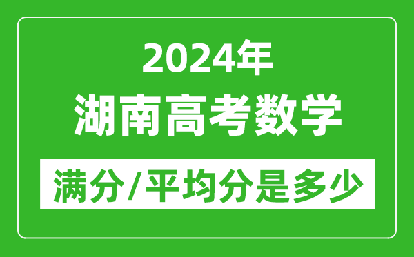 2024年湖南高考數(shù)學(xué)滿分多少,湖南高考數(shù)學(xué)平均分是多少？