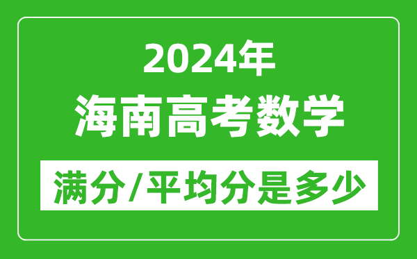 2024年海南高考數(shù)學(xué)滿分多少,海南高考數(shù)學(xué)平均分是多少？