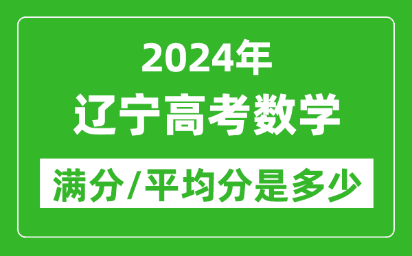 2024年遼寧高考數(shù)學(xué)滿分多少,遼寧高考數(shù)學(xué)平均分是多少？