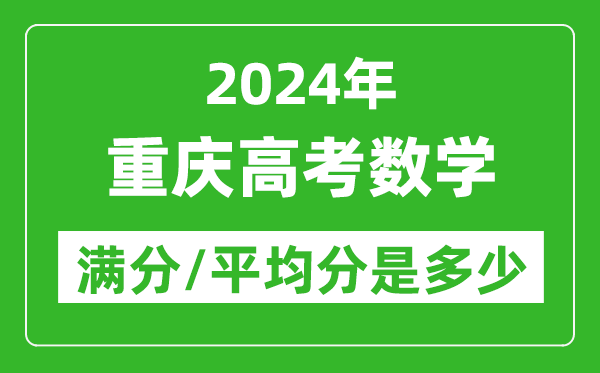 2024年重慶高考數(shù)學(xué)滿分多少,重慶高考數(shù)學(xué)平均分是多少？