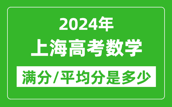 2024年上海高考數(shù)學(xué)滿分多少,上海高考數(shù)學(xué)平均分是多少？