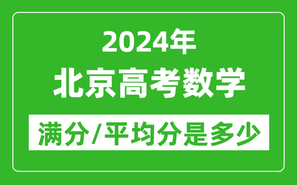 2024年北京高考數學滿分多少,北京高考數學平均分是多少？