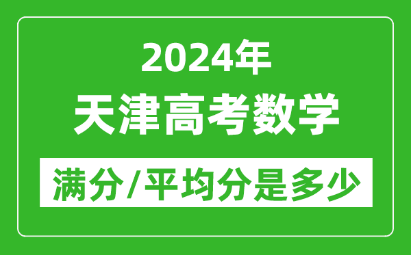 2024年天津高考數(shù)學(xué)滿分多少,天津高考數(shù)學(xué)平均分是多少？