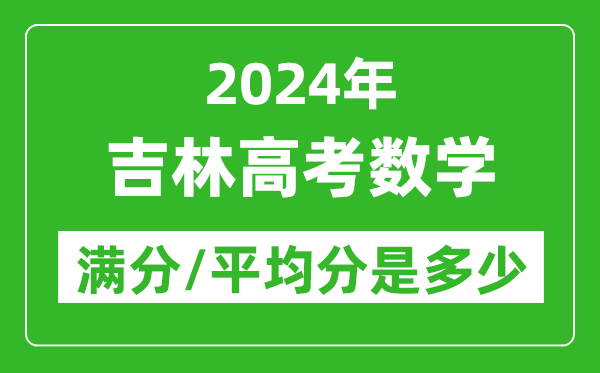 2024年吉林高考數(shù)學(xué)滿分多少,吉林高考數(shù)學(xué)平均分是多少？