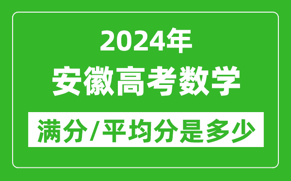 2024年安徽高考數(shù)學(xué)滿分多少,安徽高考數(shù)學(xué)平均分是多少？