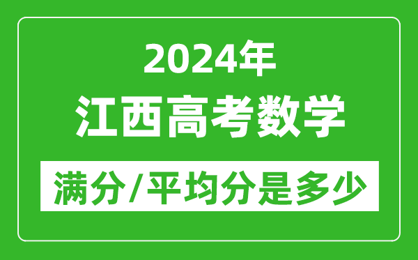 2024年江西高考數學滿分多少,江西高考數學平均分是多少？