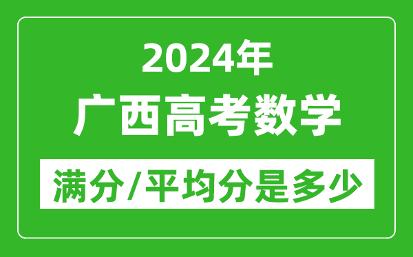 2024年廣西高考數(shù)學滿分多少,廣西高考數(shù)學平均分是多少？