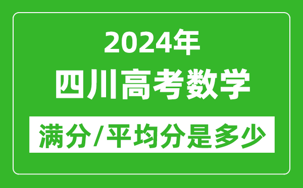 2024年四川高考數(shù)學(xué)滿分多少,四川高考數(shù)學(xué)平均分是多少？