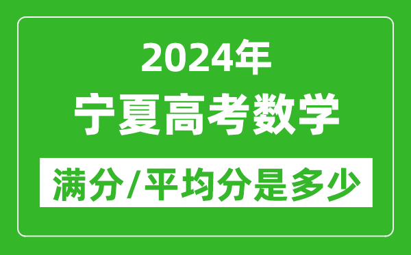 2024年寧夏高考數(shù)學(xué)滿分多少,寧夏高考數(shù)學(xué)平均分是多少？