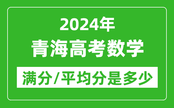 2024年青海高考數(shù)學(xué)滿分多少,青海高考數(shù)學(xué)平均分是多少？