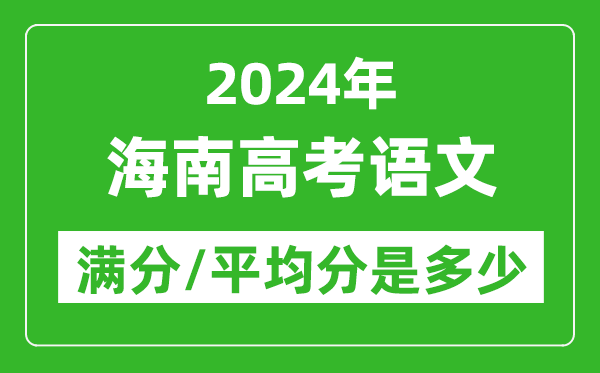 2024年海南高考語文滿分多少,海南高考語文平均分是多少？