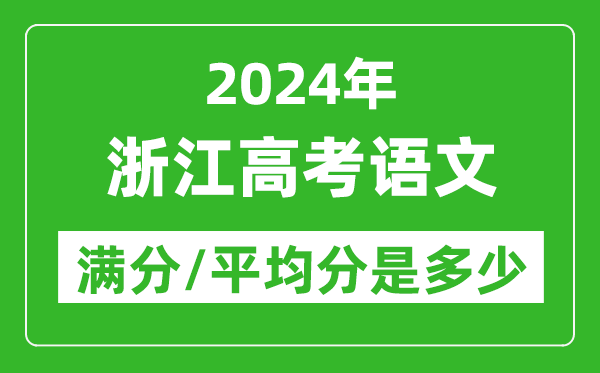 2024年浙江高考語文滿分多少,浙江高考語文平均分是多少？