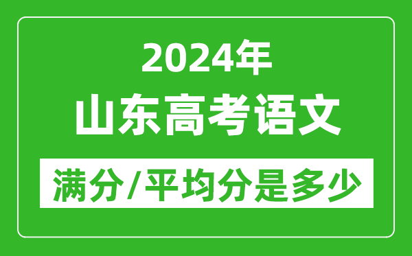 2024年山東高考語文滿分多少,山東高考語文平均分是多少？