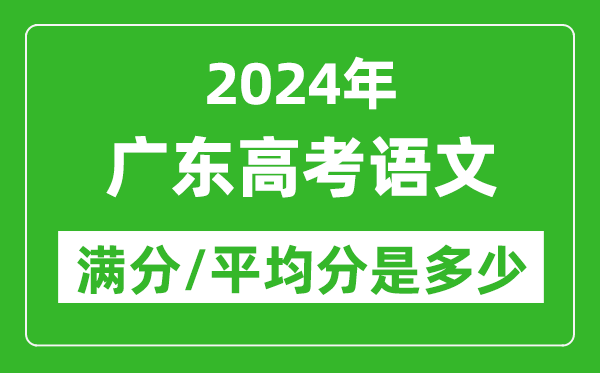 2024年廣東高考語文滿分多少,廣東高考語文平均分是多少？