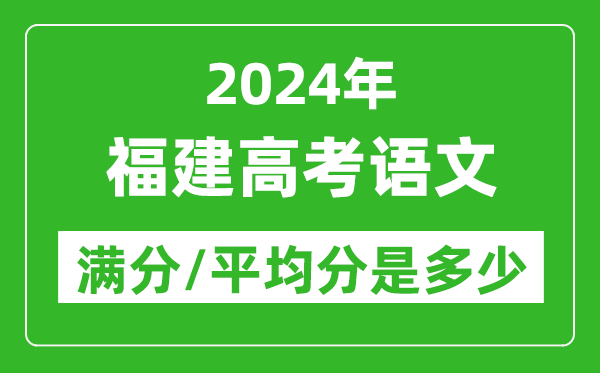 2024年福建高考語(yǔ)文滿分多少,福建高考語(yǔ)文平均分是多少？