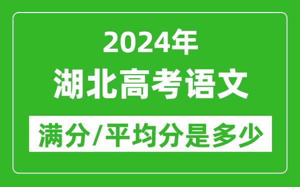 2024年湖北高考語(yǔ)文滿分多少,湖北高考語(yǔ)文平均分是多少？