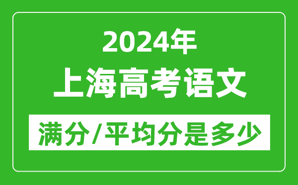 2024年上海高考語文滿分多少,上海高考語文平均分是多少？