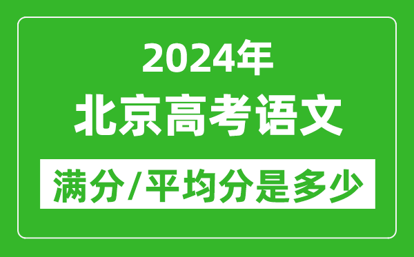 2024年北京高考語文滿分多少,北京高考語文平均分是多少？