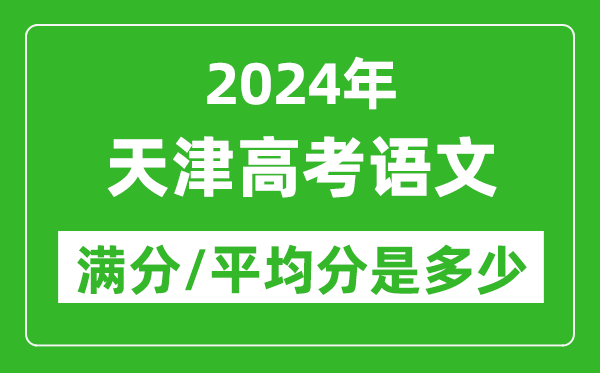 2024年天津高考語文滿分多少,天津高考語文平均分是多少？