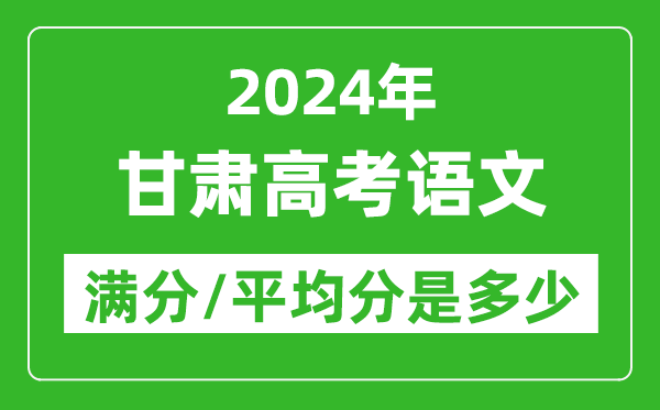 2024年甘肅高考語文滿分多少,甘肅高考語文平均分是多少？