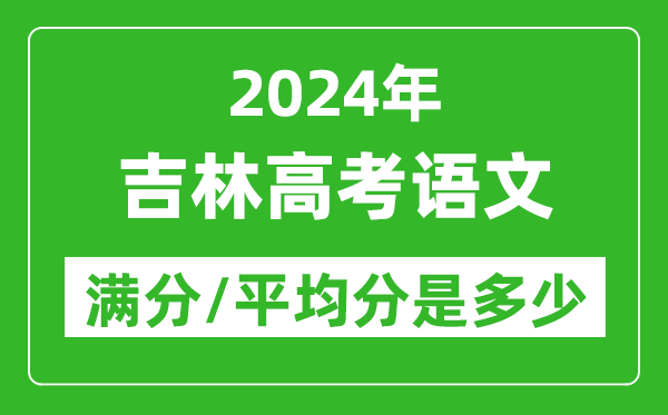 2024年吉林高考語文滿分多少,吉林高考語文平均分是多少？