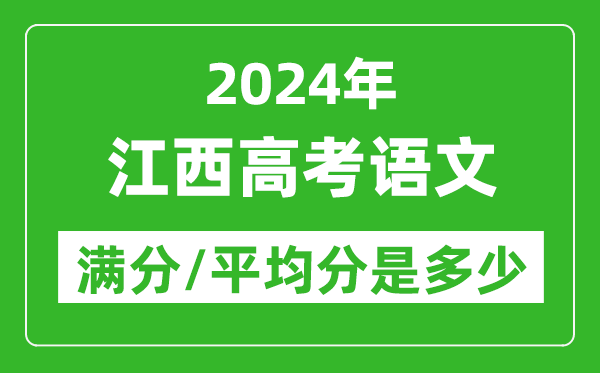 2024年江西高考語(yǔ)文滿分多少,江西高考語(yǔ)文平均分是多少？