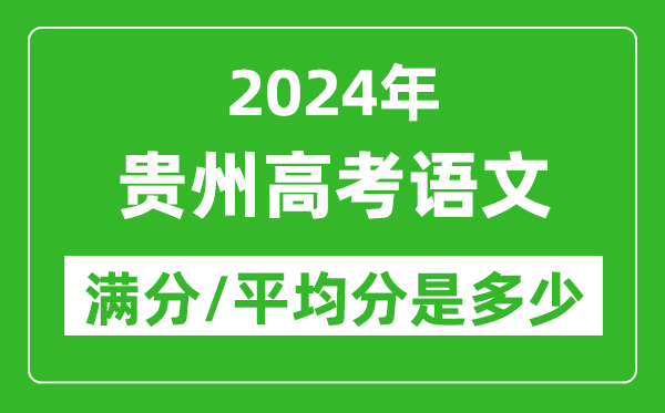 2024年貴州高考語文滿分多少,貴州高考語文平均分是多少？