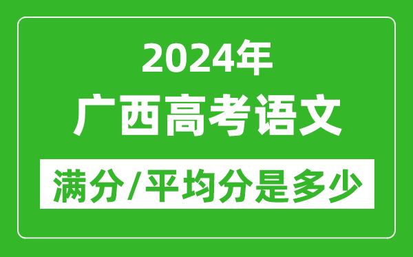 2024年廣西高考語(yǔ)文滿分多少,廣西高考語(yǔ)文平均分是多少？