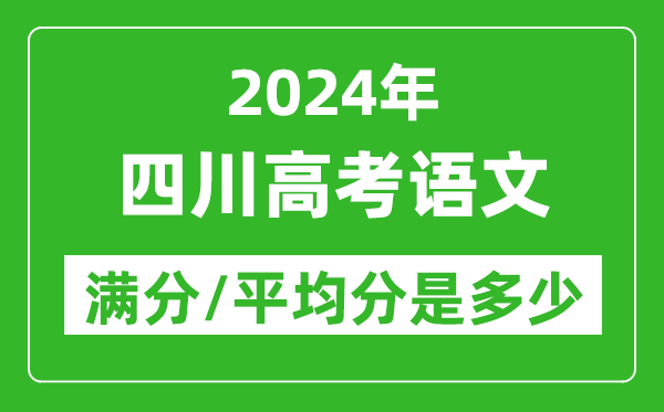 2024年四川高考語文滿分多少,四川高考語文平均分是多少？