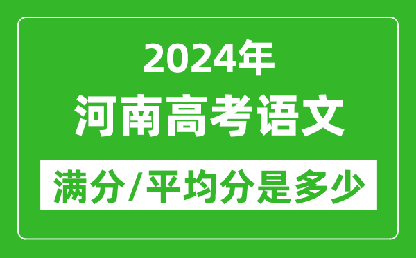 2024年河南高考語(yǔ)文滿分多少,河南高考語(yǔ)文平均分是多少？