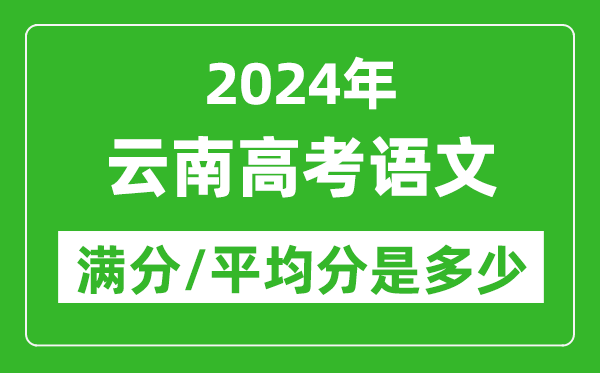 2024年云南高考語文滿分多少,云南高考語文平均分是多少？