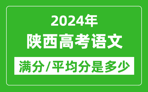 2024年陜西高考語文滿分多少,陜西高考語文平均分是多少？