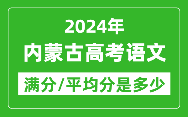 2024年內(nèi)蒙古高考語(yǔ)文滿(mǎn)分多少,內(nèi)蒙古高考語(yǔ)文平均分是多少？