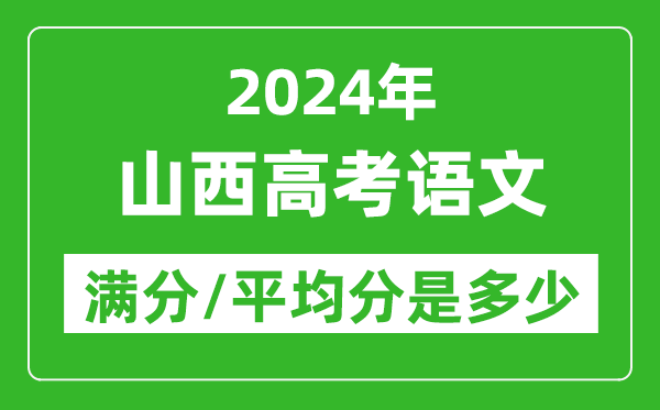 2024年山西高考語文滿分多少,山西高考語文平均分是多少？