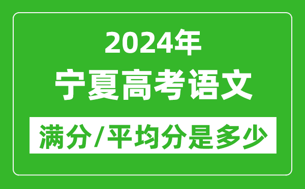 2024年寧夏高考語(yǔ)文滿分多少,寧夏高考語(yǔ)文平均分是多少？