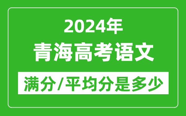 2024年青海高考語文滿分多少,青海高考語文平均分是多少？