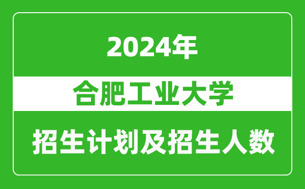 合肥工業(yè)大學(xué)2024年在河南的招生計(jì)劃和招生人數(shù)