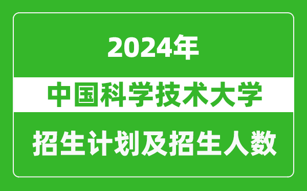 中國科學(xué)技術(shù)大學(xué)2024年在河南的招生計(jì)劃和招生人數(shù)