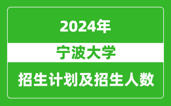 寧波大學2024年在河南的招生計劃和招生人數(shù)