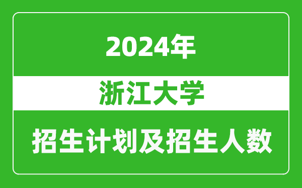 浙江大學(xué)2024年在河南的招生計劃和招生人數(shù)