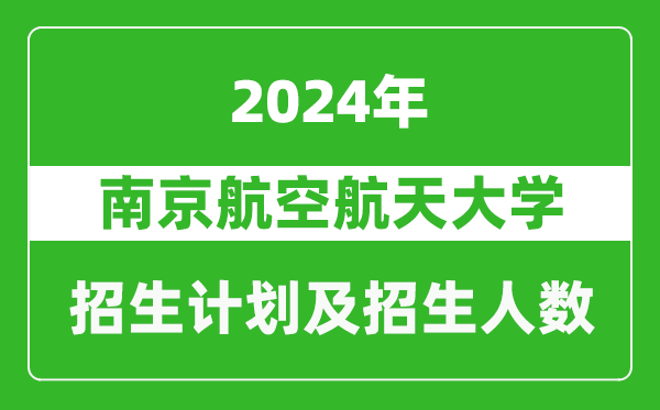 南京航空航天大學(xué)2024年在河南的招生計劃和招生人數(shù)