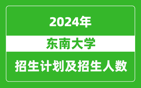 東南大學(xué)2024年在河南的招生計(jì)劃和招生人數(shù)